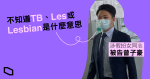 無業男涉扮女同志強姦案　 交友 App 登記為「TB」　被告：隨便㩒　不知意思