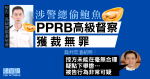 涉警總偷鮑魚　PPRB 高級督察獲裁無罪　官：行為非常可疑、與警會面的解釋非實情