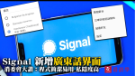 Signal 新增廣東話界面 消委會：程式簡潔易用 私隱度高