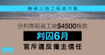 機場三跑工程貪污案　分判商前員工收4500元賄款判囚6月　官斥違反僱主信任