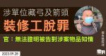 涉單位藏弓及箭頭　裝修工脫管有攻擊性武器等3罪　官：無法證明被告對涉案物品知情