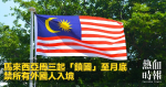 馬來西亞周三起「鎖國」至月底　禁所有外國人入境