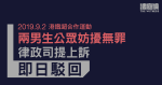 9.2「港鐵超合作運動」｜兩男生公眾妨擾無罪　律政司提上訴被即日駁回