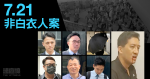 7.21非白衣人案｜元朗站主任：曾向車站警務室求助　軍裝警着「照程序做」求助