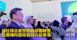 訪杜拜出席世界政府高峰會　丘應樺向當地官員介紹香港
