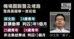 機場圍毆警及堵路 兩人認暴動判囚3年9月 兩人非法集結罪成判囚13月