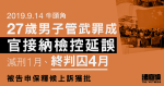 9.14牛頭角｜27歲男管武罪成　官接納檢控延誤判囚4月　被告申保釋上訴獲批