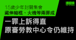 15歲少年藏伸縮棍、火機等兩罪成　一罪上訴得直　原審勞教中心令仍維持