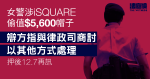 女警涉 iSQUARE 偷值 5,600 元帽子　辯方指與律政司商討以其他方式處理　押後再訊