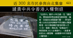 【海外港人】反送中運動 4 年過去 近 500 名市民參與台北集會 譴責中共令香港人權倒退