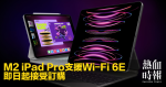 M2 iPad Pro支援Wi-Fi 6E　即日起接受訂購