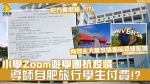 小學Zoom遊學團抗疫情 導師自肥旅行學生付費!?