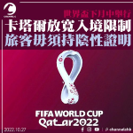 The World Cup will be held in the middle of next month for Qatar to relax entry restrictions and travelers are not required to present a negative certificate