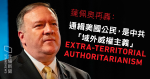 Pompeo blasts the Communist Party again: Hong Kong's national security law extends the world as extraterritorial authoritarianism