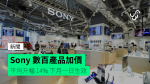 Sony 數百產品加價 平均升幅 14% 下月一日生效