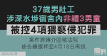 37歲男社工涉宿舍非禮3男童　被控4項「猥褻侵犯」罪　續還柙至4.18再訊