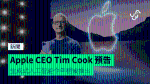 Apple CEO Tim Cook 預告 生成式人工智能今年稍後推出