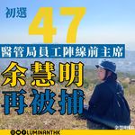 【初選47人案| 醫管局員工陣線前主席余慧明再被捕】