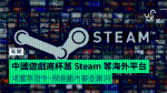 中國遊戲商杯葛 Steam 等海外平台 堵塞限遊令、規避國內審查漏洞