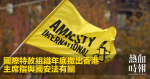 國際特赦組織年底撤出香港　主席指與國安法有關