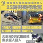 天眼揭新蒲崗2死車禍人叠人 寶馬男被控危駕