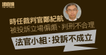 時任裁判官鄭紀航被投訴立場偏頗、判刑不合理　法官小組：投訴不成立