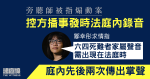 旁聽師被指煽動案｜官裁煽動罪合憲、拒中止聆訊申請　控方播錄音指庭內兩次傳掌聲