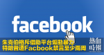 朱克伯格斥借助平台煽動暴力　特朗普遭Facbook禁言至少兩周