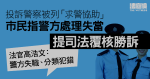 投訴警察被列「求警協助」　市民指警方處理失當提覆核勝訴　官指警方失職