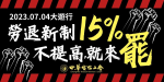 【新聞稿】0704 勞退新制要提高大遊行