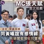 MC張天賦首次拍戲 《夜校》開鏡拜神 同黃曦誼有感情線： 有緋聞都預咗同慣喇