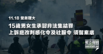 11.18營救理大 15歲男女生非法集結改判感化令及社服令 須留案底