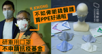 研發本地生產重用口罩　K Kwong ：媲美外科口罩　濾芯售價料低於 2 元　下月中量產