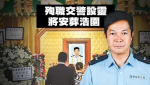 殉職交警設靈　今葬浩園