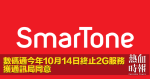 數碼通今年10月14日終止2G服務　獲通訊局同意