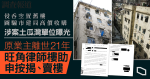 【涉假冒業主呃市建局】涉案單位曝光　旺角律師樓助離世業主賣樓　稱涉事職員已離職