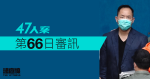 【實時更新】47人案｜第66日審訊　辯方案情展開　吳政亨一方傳證人