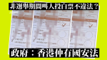 選舉改制︱非選舉期間叫人投白票不違法？ 港府：還有國安法 防衝擊政權