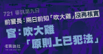 721 審訊第九日｜前警長：兩日前知「吹大雞」沒再核實　官：吹大雞「原則上已犯法」