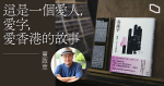 董啟章新書特別版售罄　籌得 18 萬台幣助重鑄「香港字」