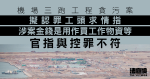 機場三跑工程貪污案　兩工頭涉向工人索回佣　官指擬認罪被告求情與控罪不符