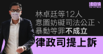 林卓廷等12人意圖妨礙司法公正、暴動等罪不成立　律政司提上訴