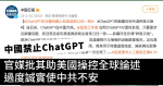 中國禁止ChatGPT 官媒批其助美國操控全球論述 過度誠實使中共不安