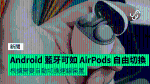 Android 藍牙可如 AirPods 自由切換 根據需要自動切換連線裝置
