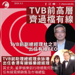 TVB前高層齊過檔有線 杜之克任CEO 余詠珊何哲圖同加盟