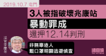 10.7 屯門｜涉破壞兆康站　3 人暴動罪成還押 12.14 判刑　官指非無辜途人