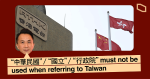 港台禁用「中華民國」、「國立」、「行政院」字眼 「台灣政府」改稱「台灣當局」、「總統」改稱「領導人」