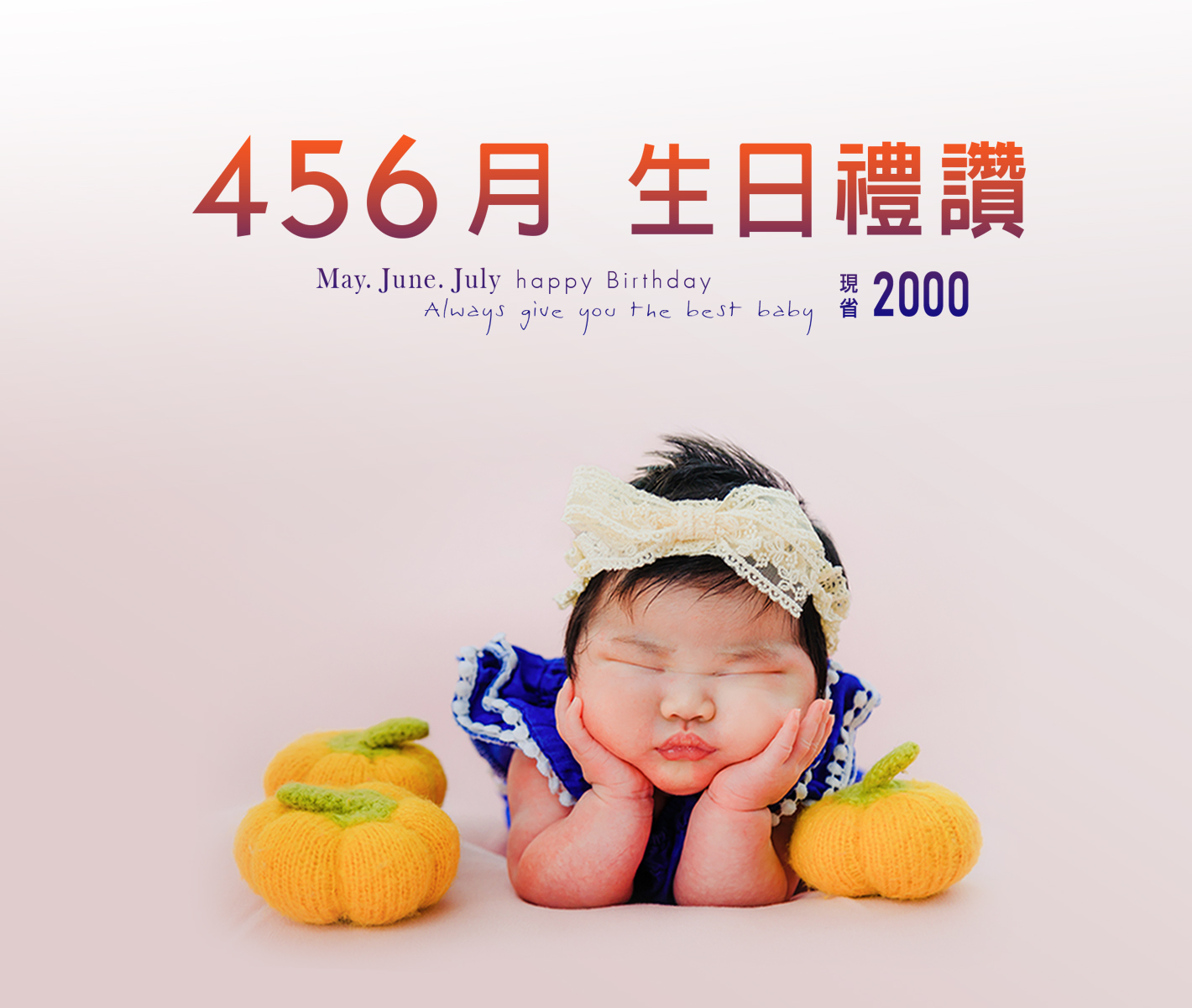 生日禮讚  4-6月限定/省2000