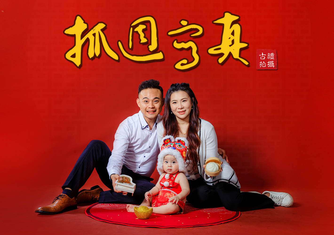 抓週寫真／中台日韓
