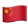 중국 아이콘